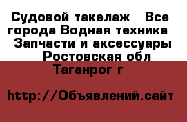 Судовой такелаж - Все города Водная техника » Запчасти и аксессуары   . Ростовская обл.,Таганрог г.